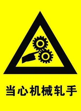当心机械轧手