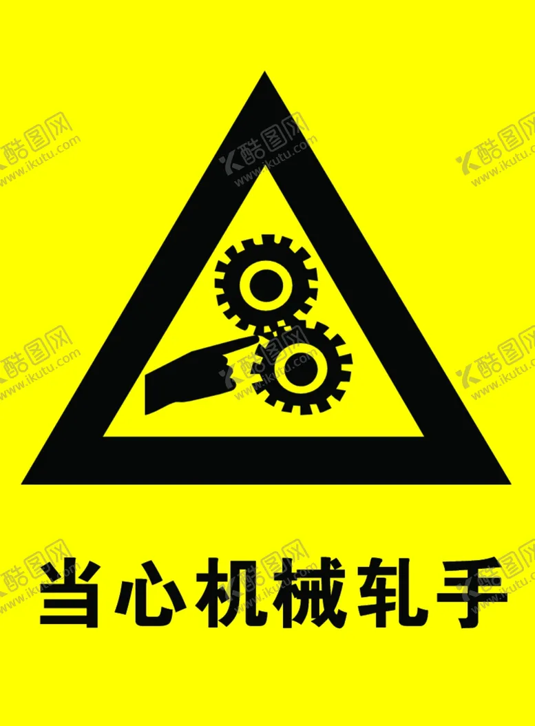 编号：56588305010401423114【酷图网】源文件下载-当心机械轧手