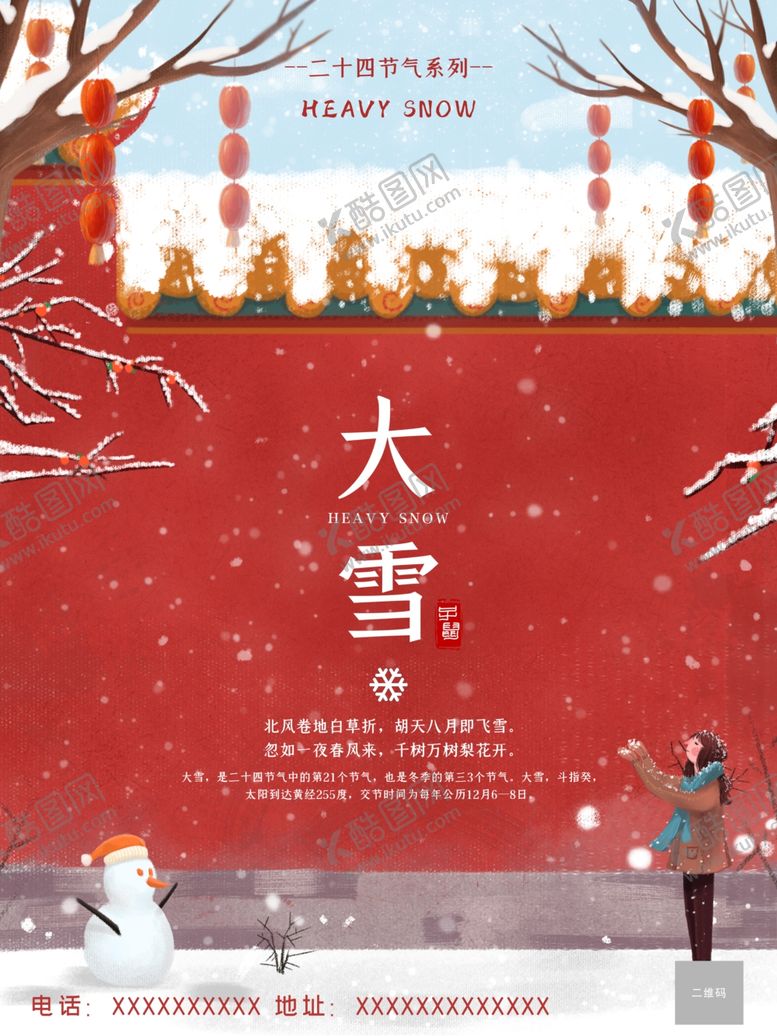 编号：90541004071738464095【酷图网】源文件下载-大雪海报——二十四节气