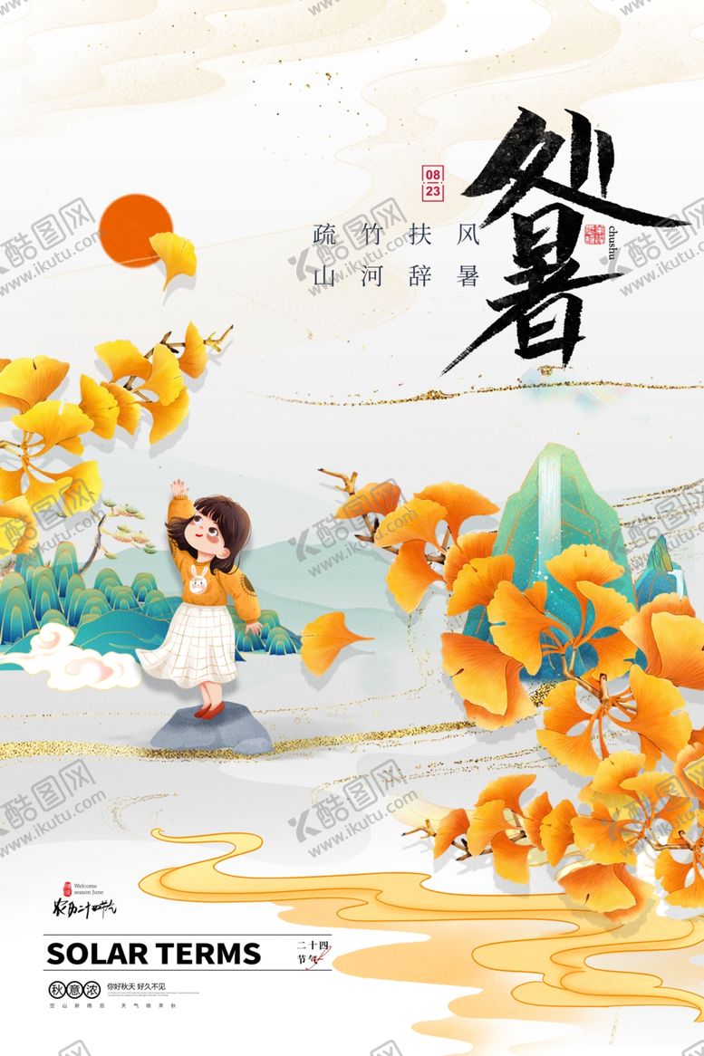 编号：80492301282037488717【酷图网】源文件下载-处暑 