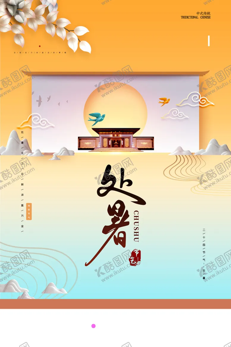 编号：19482709151858597812【酷图网】源文件下载-新中式大气处暑夏季节气海报二十四节气荷塘