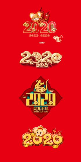 2020新年设计