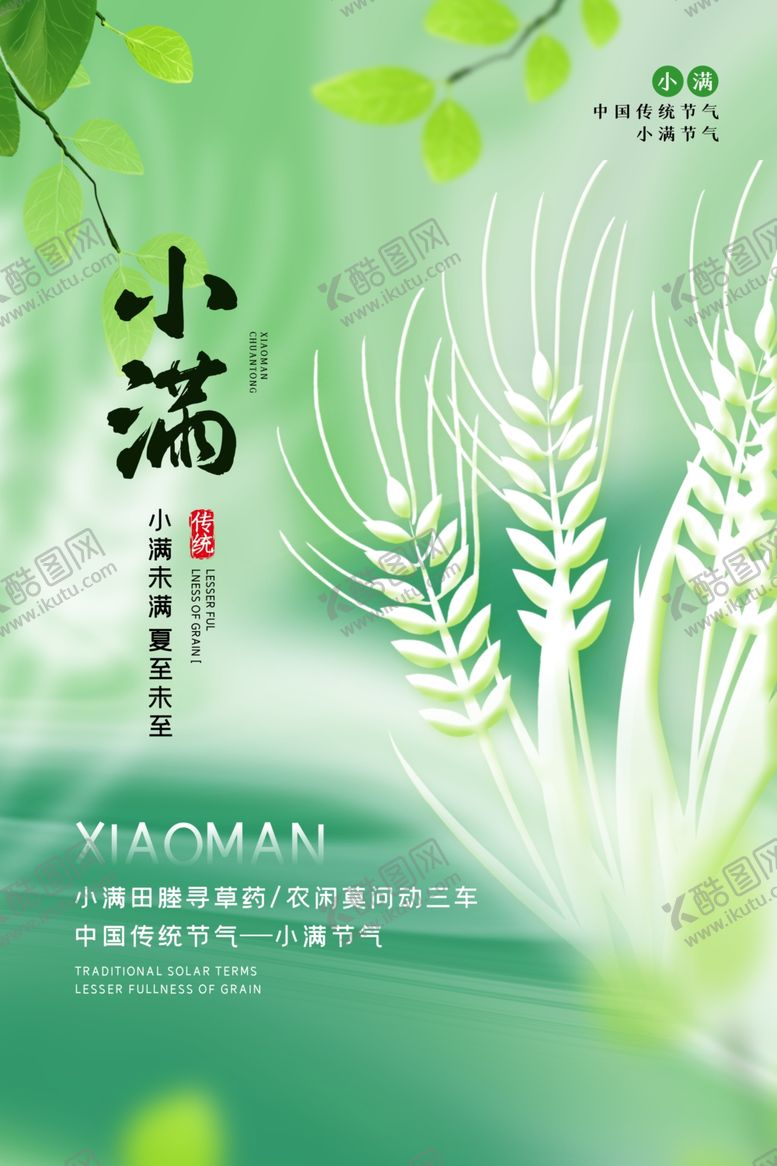 编号：58162201260131444495【酷图网】源文件下载-小满海报