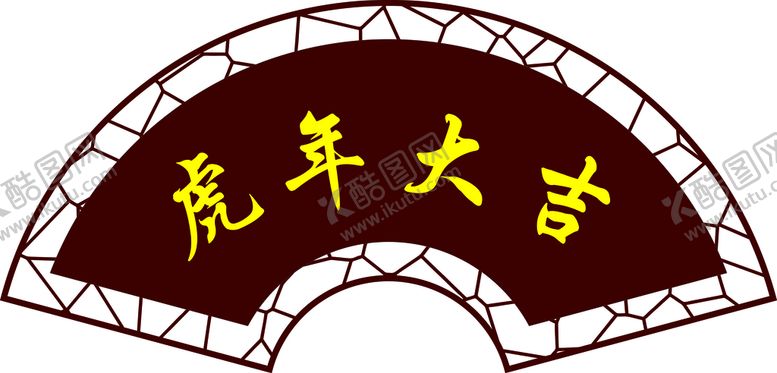 编号：78099401270100577409【酷图网】源文件下载-虎年大吉