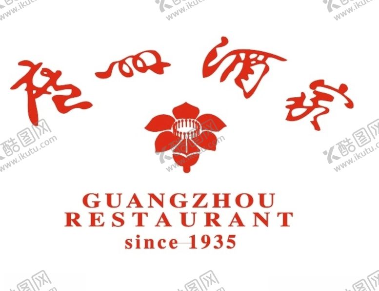 编号：43594909241247373752【酷图网】源文件下载-广州酒家logo