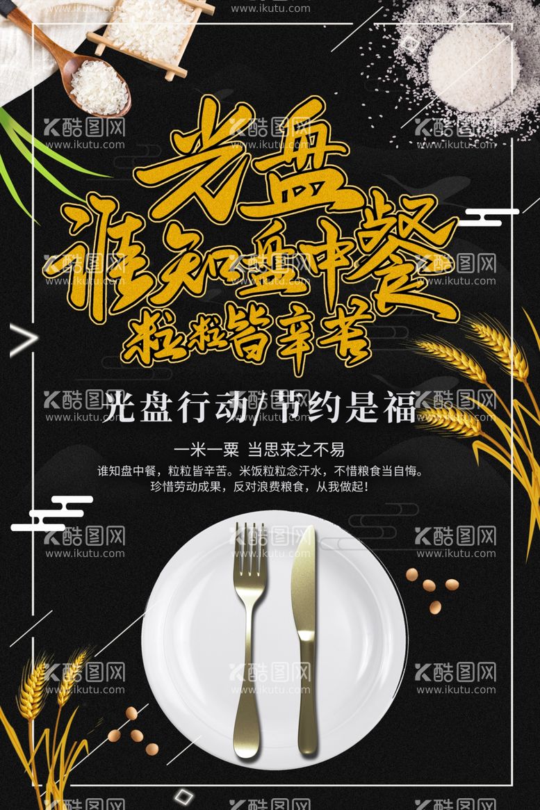 编号：24799012271634166296【酷图网】源文件下载-节约粮食标语