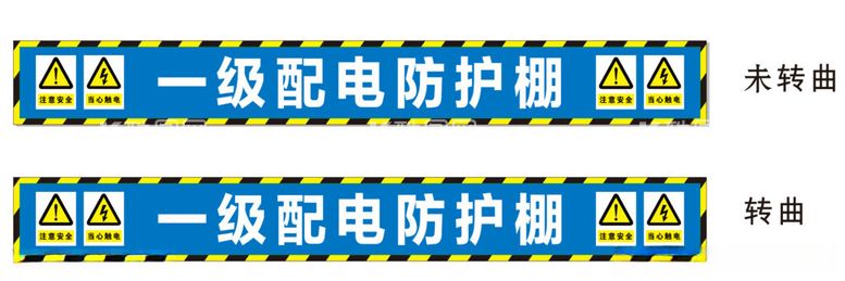 编号：50354012030731494868【酷图网】源文件下载-工地一级配电防护棚警示牌