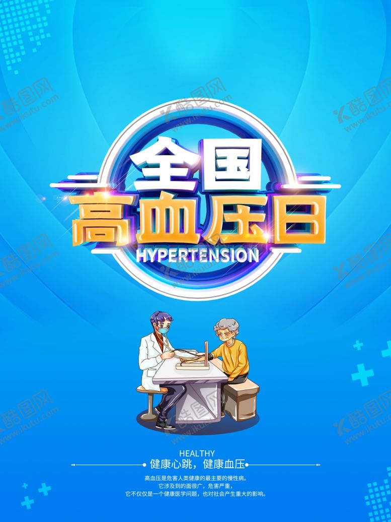 编号：36852506260300344967【酷图网】源文件下载-高血压日