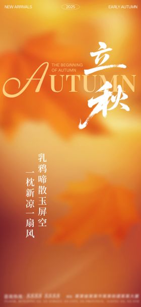 二十四节气立秋秋季海报