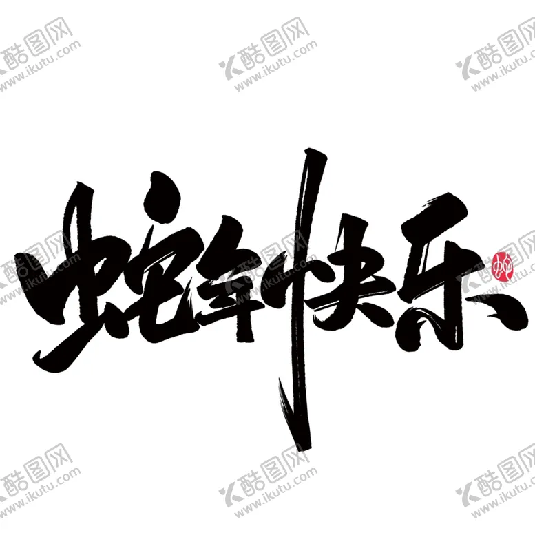编号：40776801252305545727【酷图网】源文件下载-蛇年快乐字体