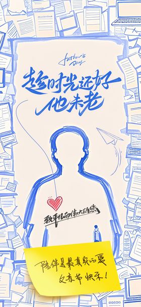 父亲节温暖文案海报