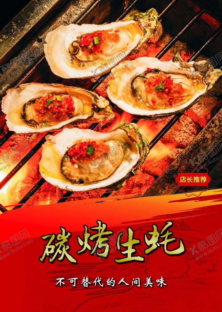 编号：38527310300521586344【酷图网】源文件下载-碳烤生蚝