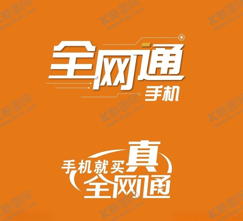 编号：81556909200608452326【酷图网】源文件下载-全网通标志
