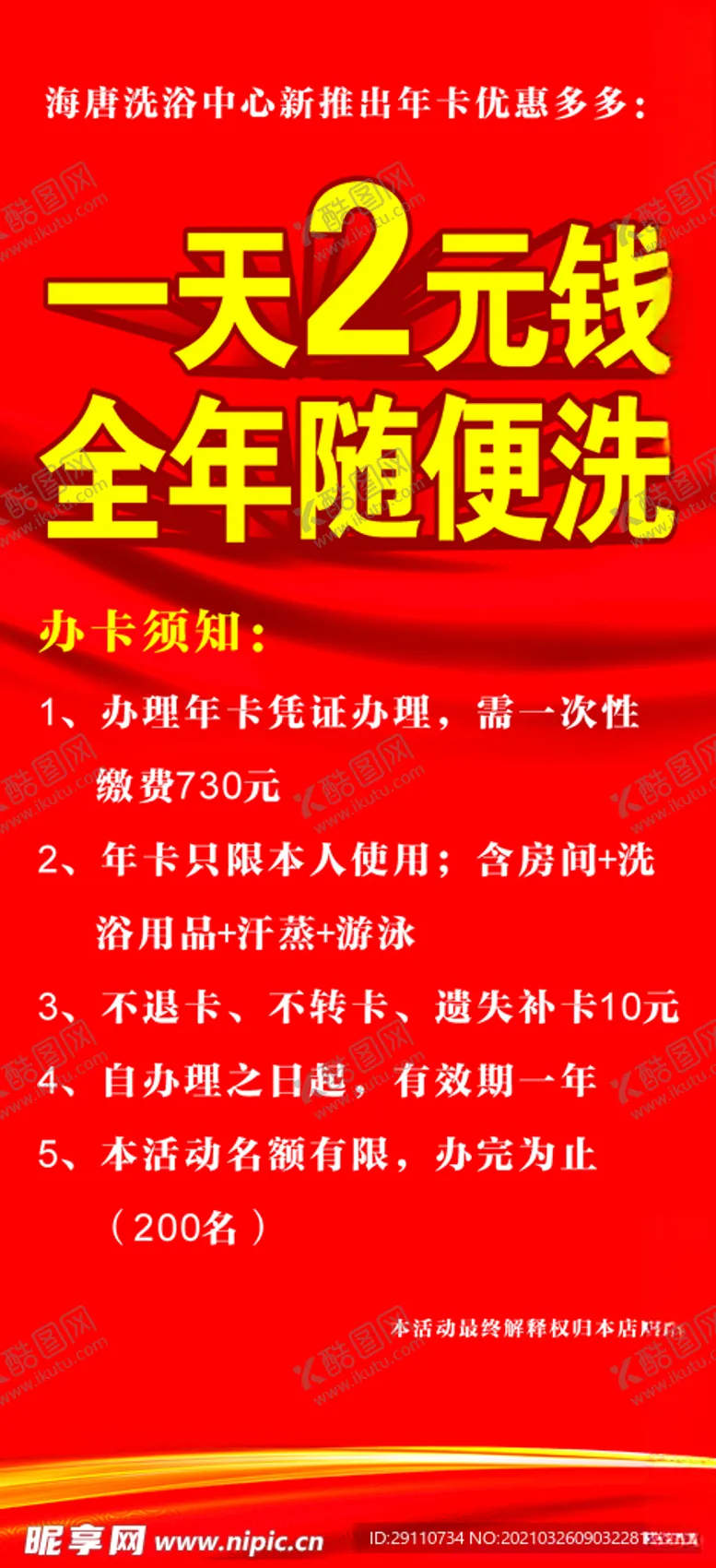 编号：42325804232219192684【酷图网】源文件下载-洗浴中心展架一天2元钱全年
