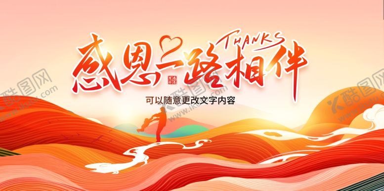 编号：52965101300044568255【酷图网】源文件下载-感恩一路相伴