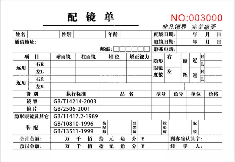 编号：28550212111440338427【酷图网】源文件下载-配镜单