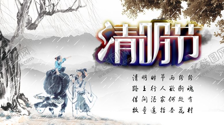 编号：18082109101137153431【酷图网】源文件下载-清明