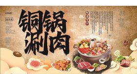 铜锅涮肉