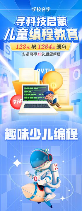 教培长图编程计算机海报