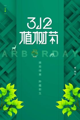 312植树节海报绿色环保展板
