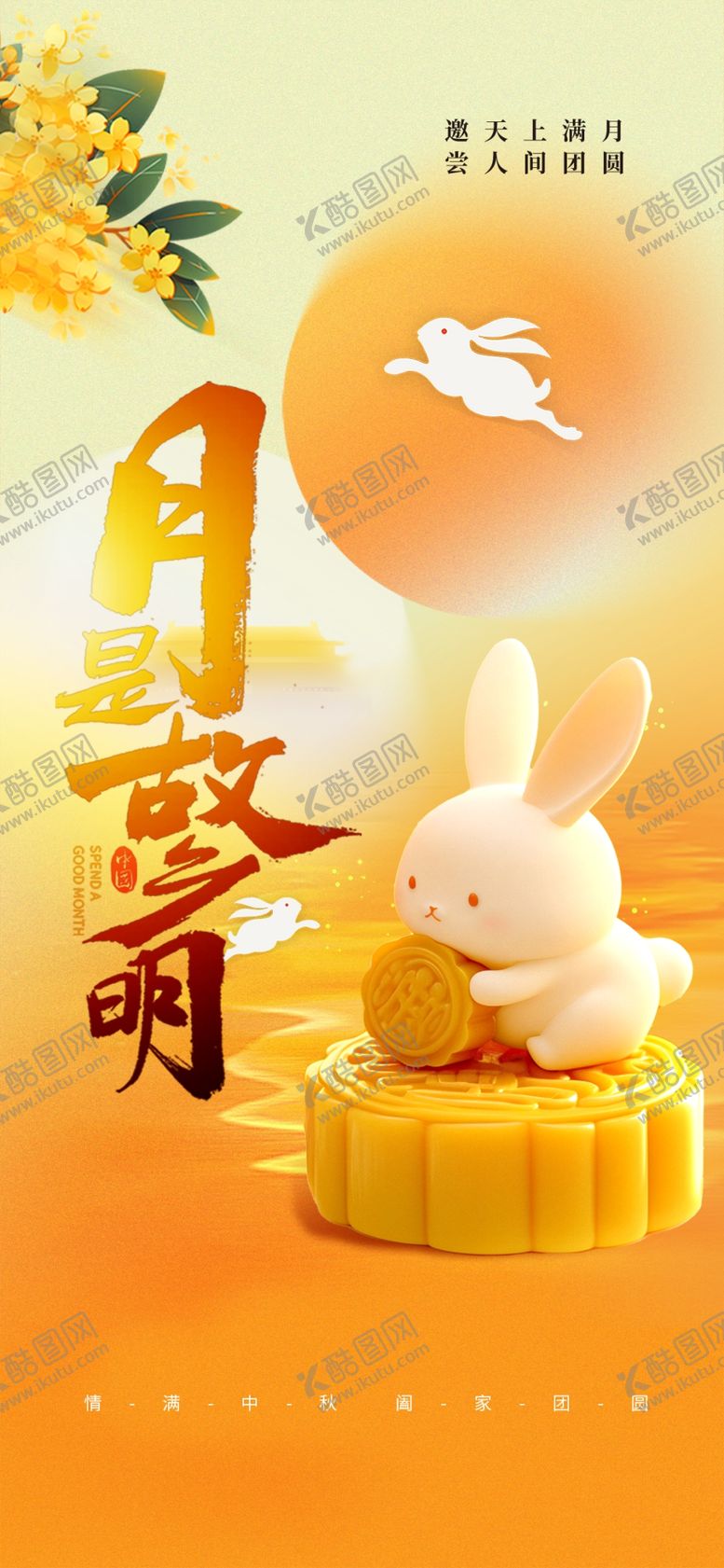 编号：43312905240357221905【酷图网】源文件下载-中秋节