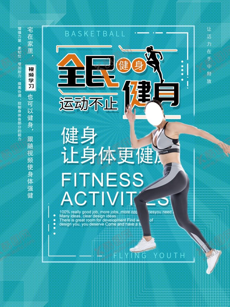 编号：74947506280309233172【酷图网】源文件下载-全民健身
