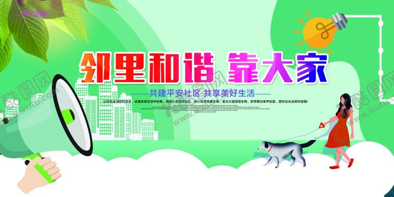 编号：66181505041750419714【酷图网】源文件下载-邻里和谐城市文明社会公益海报