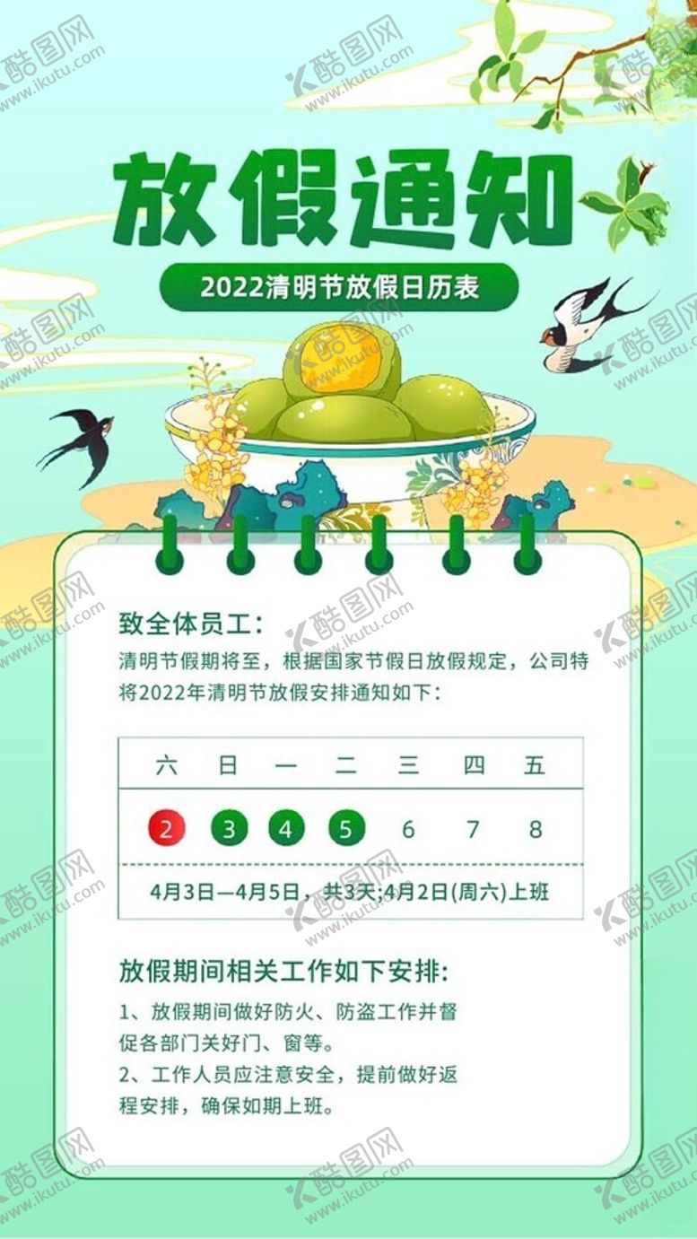 编号：47202502260118445764【酷图网】源文件下载-清明假期