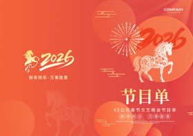 新年节目单马年