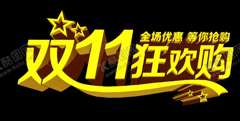 编号：59413809150222319180【酷图网】源文件下载-双11狂欢购