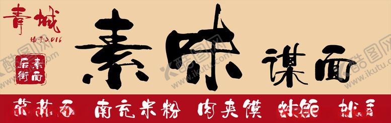 编号：10094201191935304213【酷图网】源文件下载-面馆门头