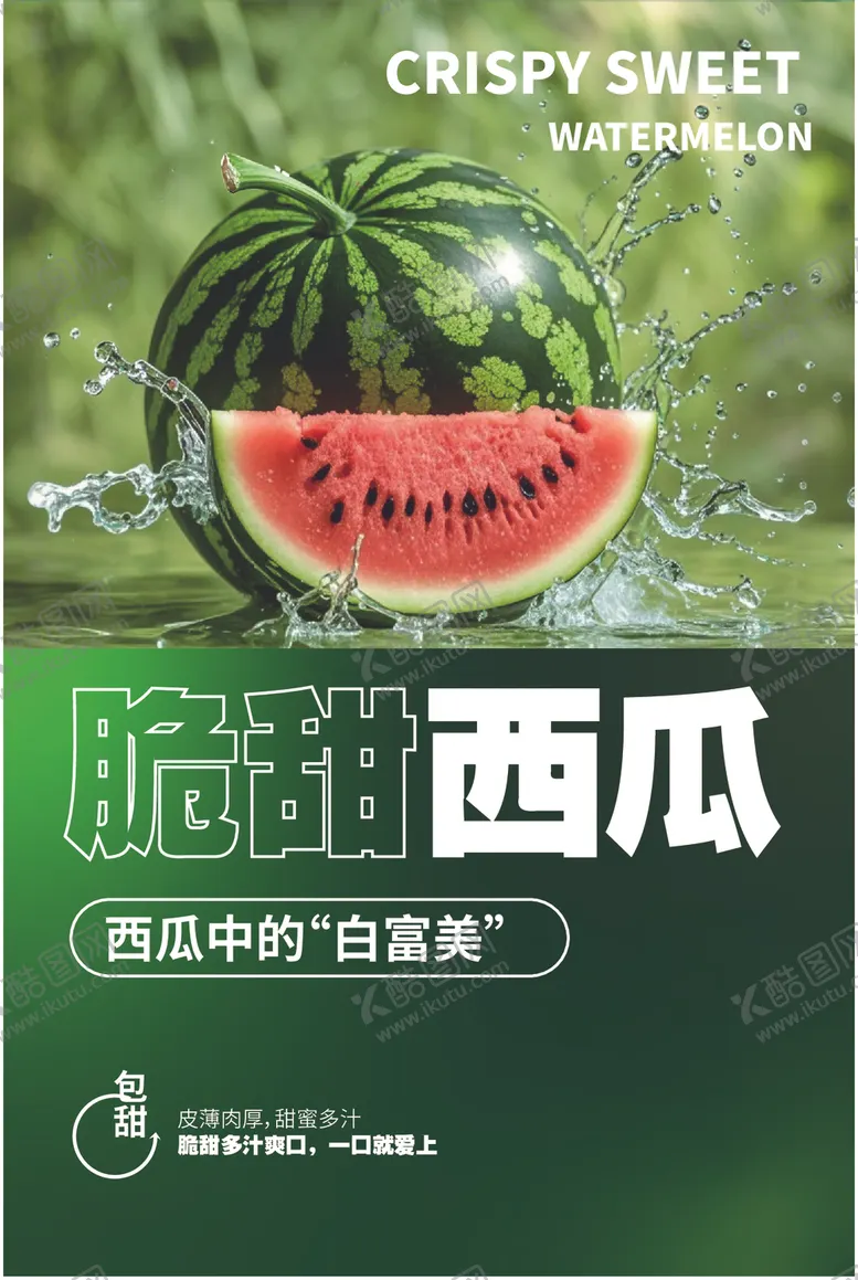 编号：77743901210222395685【酷图网】源文件下载-西瓜海报
