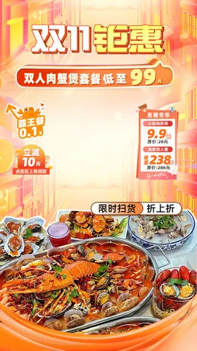 双十一贴片肉蟹煲直播间