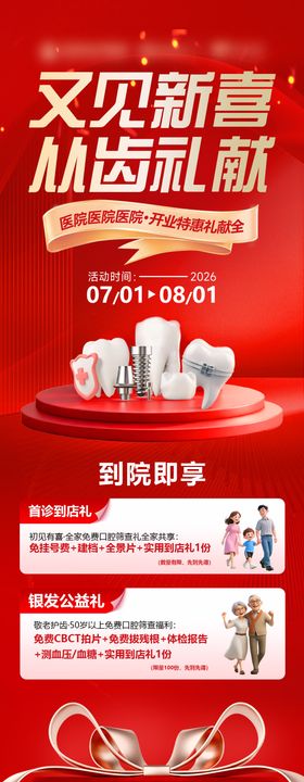 口腔开业九重礼长图