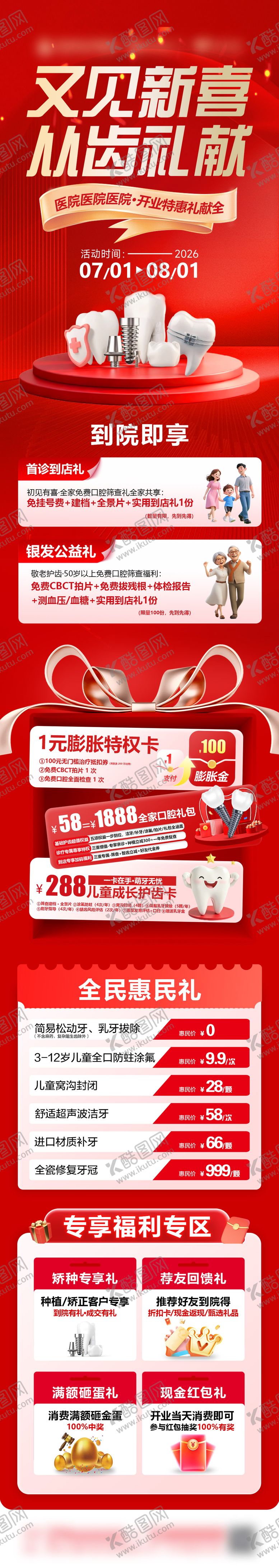 编号：45533407141428155234【酷图网】源文件下载-口腔开业九重礼长图