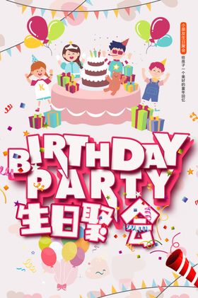 生日聚会