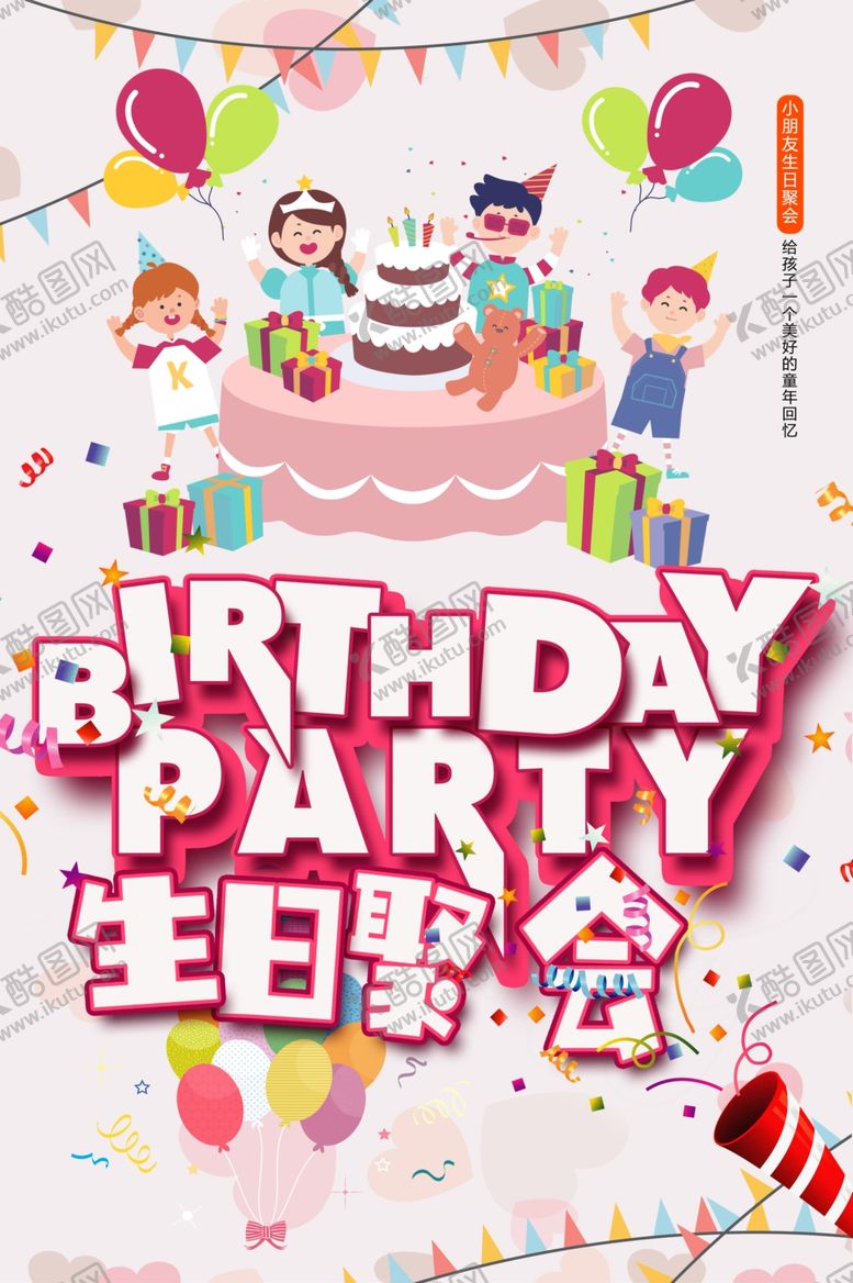 编号：44536012032317247001【酷图网】源文件下载-生日聚会