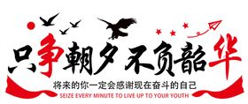 只争朝夕不负韶华