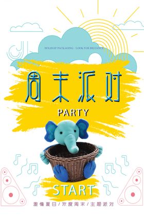 周末派对