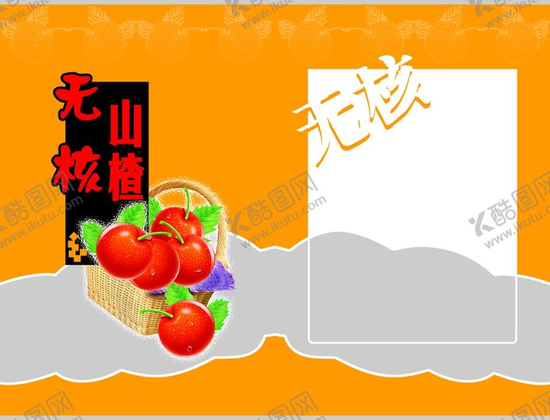 编号：36732506301202521683【酷图网】源文件下载-无核山楂包装设计