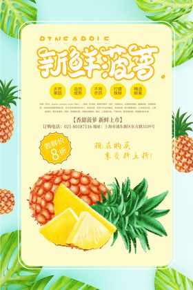 菠萝海报