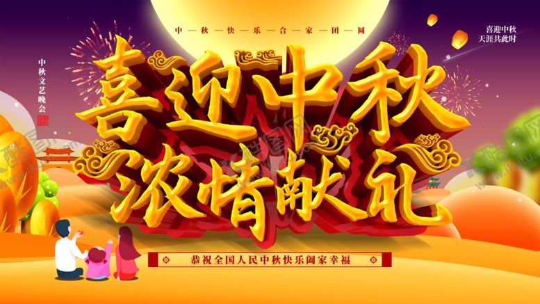编号：87024212100418114853【酷图网】源文件下载-喜迎中秋