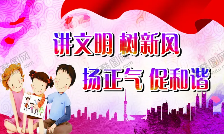 编号：20355410252150523899【酷图网】源文件下载-讲文明