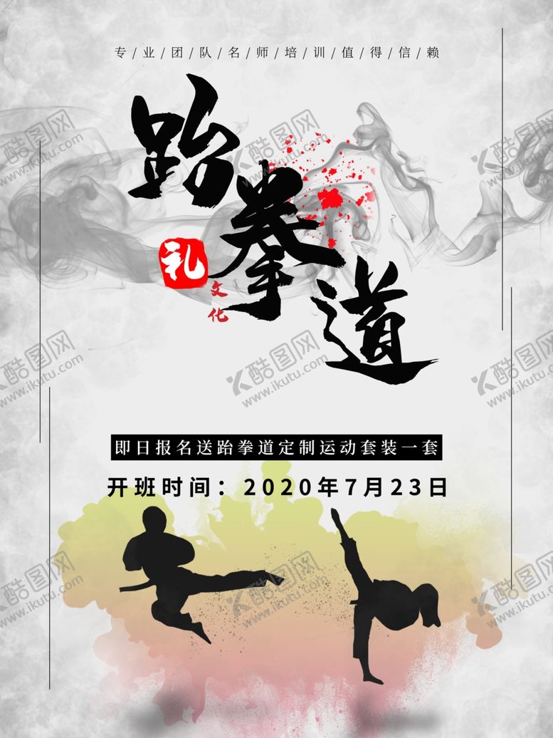 编号：26655109191544574357【酷图网】源文件下载-跆拳道