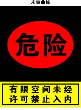 有限空间危险警示牌