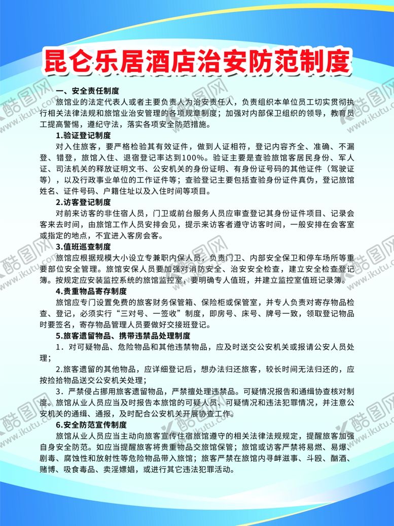 编号：86136902100129402204【酷图网】源文件下载-治安防范制度