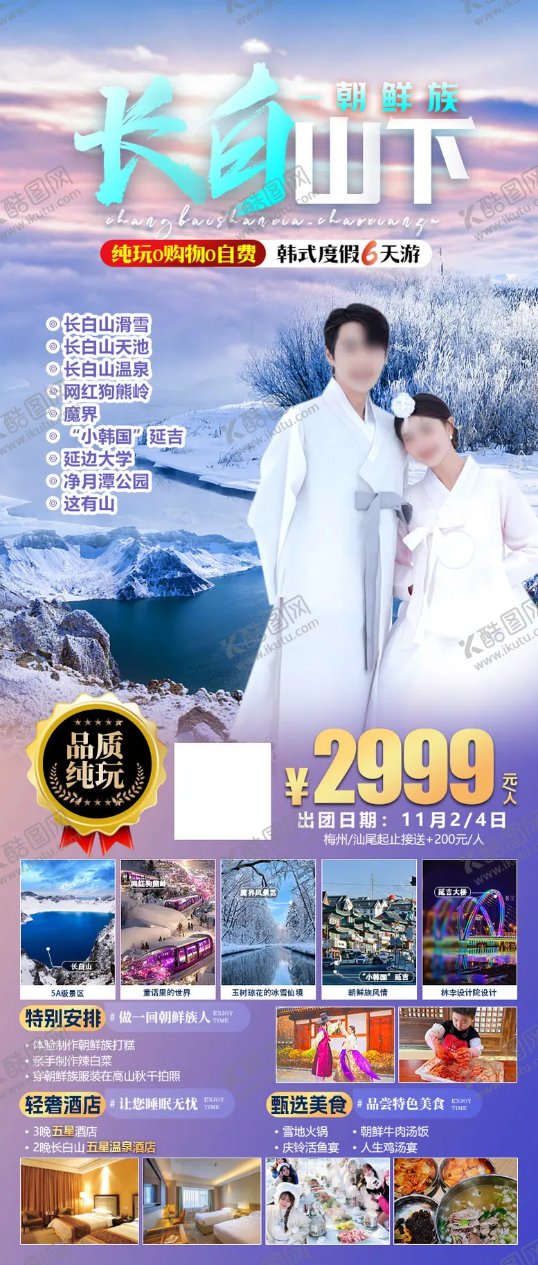 编号：38149312050412221347【酷图网】源文件下载-长白山延吉旅游海报