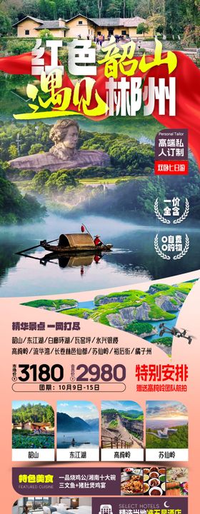 韶山郴州旅游海报