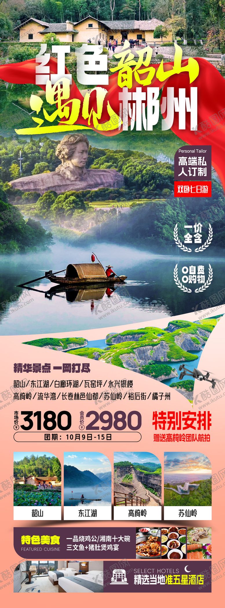 编号：75273703262109052466【酷图网】源文件下载-韶山郴州旅游海报