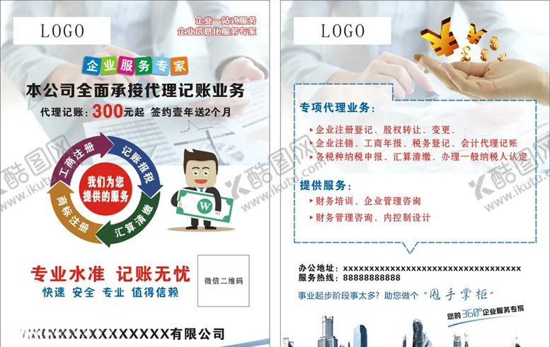 编号：33297405080312102213【酷图网】源文件下载-企业注册代理记账单页